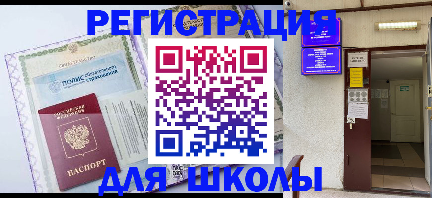 прописка для школы в Брянской области